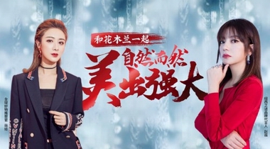 從花木蘭到geoskincare紐西之謎，窺見(jiàn)永不過(guò)時(shí)的女性力量