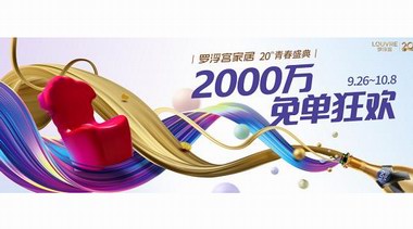 羅浮宮20周年丨享國慶置家狂歡，贏20200元免單！