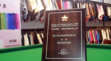 乘風(fēng)破浪，尚正紡織首秀榮獲最佳市場價(jià)值獎(jiǎng)