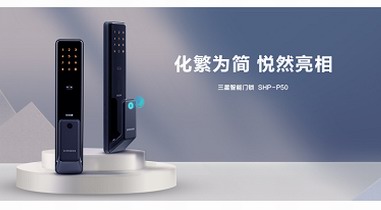 締造全自動開鎖體驗 三星智能鎖新品SHP-P50正式開售