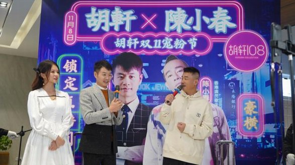 11月8日陳小春抖音首秀，胡軒與80多萬粉絲正能量追星