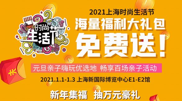 上海時尚生活節(jié)即將啟幕，百場活動萬千好禮喜迎2021