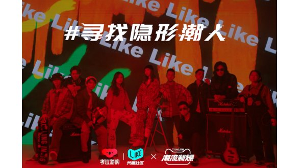 考拉海購Like社區(qū)聯合天貓「潮流制燥」，潮流生活寒冬開燥！