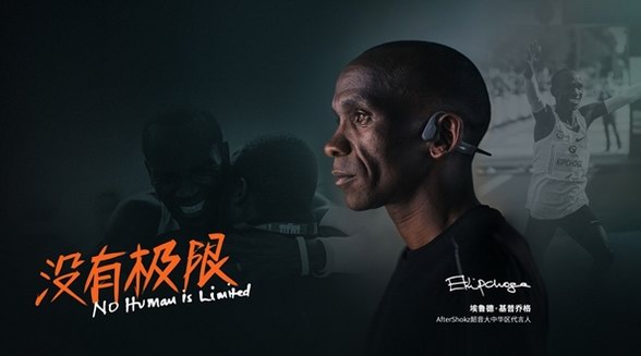 韶音簽約基普喬格，運動耳機第一愿景再加速