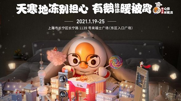 鵝小天心意烘“被”店即將開門迎客，烘“被”溫暖迎新年
