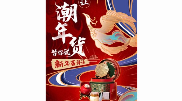 年貨“老幾樣”？這些“會(huì)說吉祥話”的新潮年貨讓春節(jié)有內(nèi)味兒了！