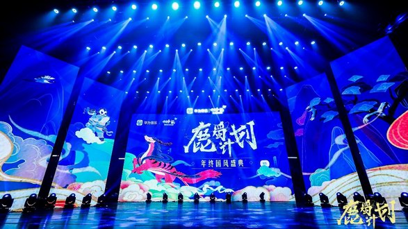 華為音樂“鹿蜀計(jì)劃”年終國(guó)風(fēng)盛典圓滿收官，助力國(guó)風(fēng)潮音響徹樂壇