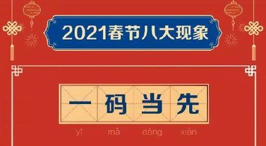 2021春節(jié)八大現(xiàn)象：你在哪里，年就在哪里