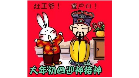 大年初四迎灶神，灶王爺要點查戶口！趣味年俗大全集合！