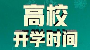教育部：全國各高?？勺灾髡{(diào)整開學(xué)時間