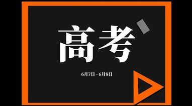 2021年全國高考時間確定：還是6月7日、8日舉行