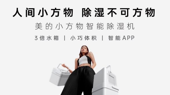 科技與顏值兼?zhèn)?，美的小方物除濕機(jī)榮登《智族GQ》年度好物清單
