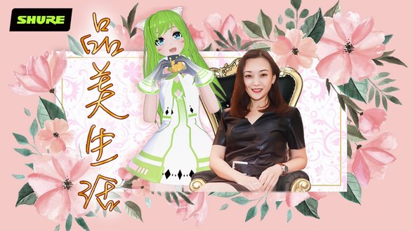 SHURE 3.8直播夢(mèng)幻聯(lián)動(dòng)，展現(xiàn)新女性生活態(tài)度