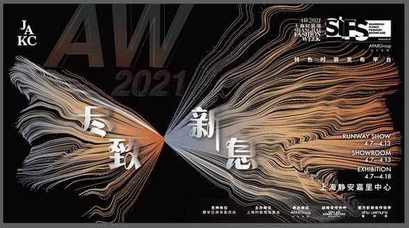 AW2021上海時裝周SIFS新聞發(fā)布會順利舉行 