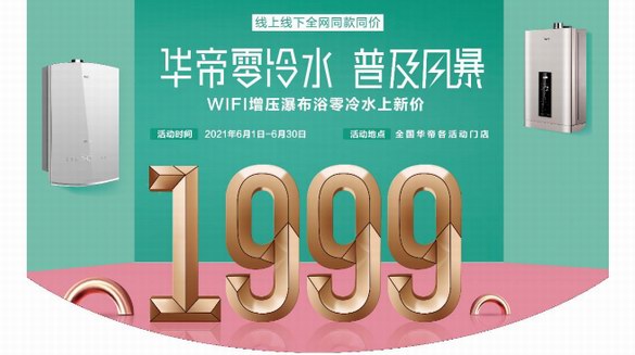 華帝推出1999元零冷水燃氣熱水器，以“產(chǎn)品力”制勝