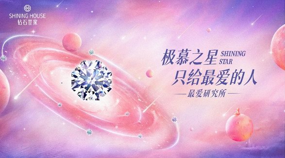 給“品牌年輕化營銷”打樣，鉆石世家做了什么？