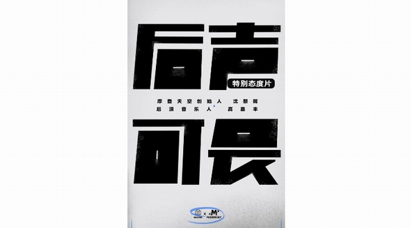 BEASTER x 摩登天空推出「后聲可畏」音樂人扶持計(jì)劃，開啟潮流音樂新歷史