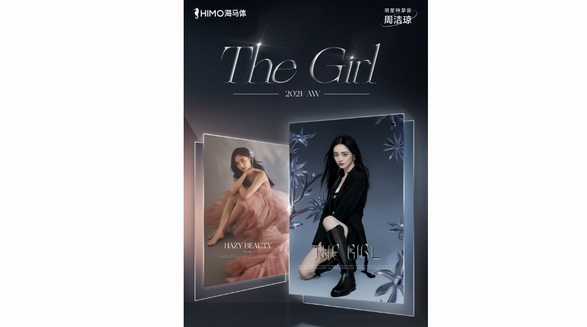 多元風(fēng)格全面升級(jí)，海馬體THE GIRL系列讓美充滿無限可能