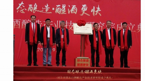 河北省固態(tài)白酒釀造產業(yè)技術研究院成立典禮圓滿落幕