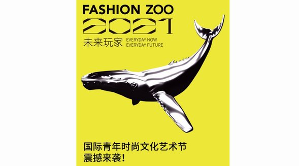 啟動倒計時！FASHION ZOO 2021“未來玩家”國際青年時尚文化藝術(shù)節(jié)來了！