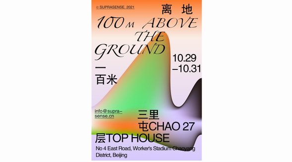 “離地100米”，一個聚焦都市年輕人生活方式的藝術(shù)項目即將開幕