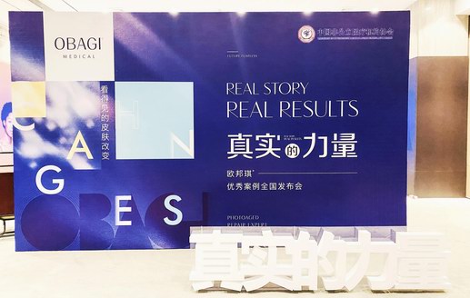 真實案例，自有力量！OBAGI首屆優(yōu)秀案例全國發(fā)布會圓滿落幕！