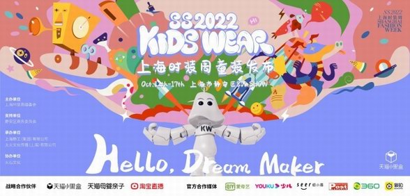 “你好啊，造夢(mèng)家”， SS2022KIDS WEAR夢(mèng)幻之境圓滿(mǎn)落幕！