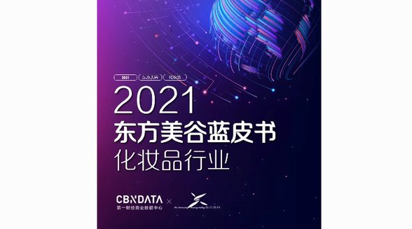 妝養(yǎng)合一、醫(yī)研共創(chuàng)、護(hù)膚“上頭”，2021化妝品市場(chǎng)新風(fēng)潮|CBNData報(bào)告