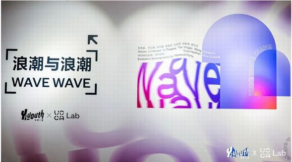 Yiyouth X UCCA Lab 跨媒介青年藝術(shù)展開幕，對話數(shù)字化浪潮中的“受潮青年”