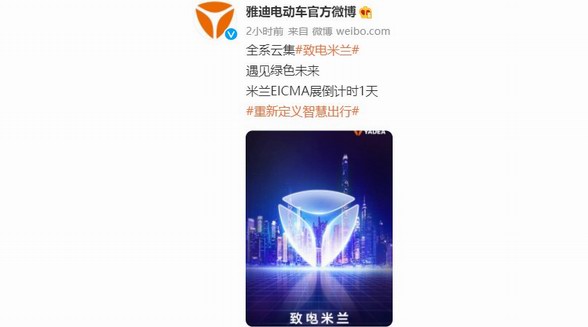 全系產(chǎn)品即將亮相米蘭！雅迪重新定義智慧出行