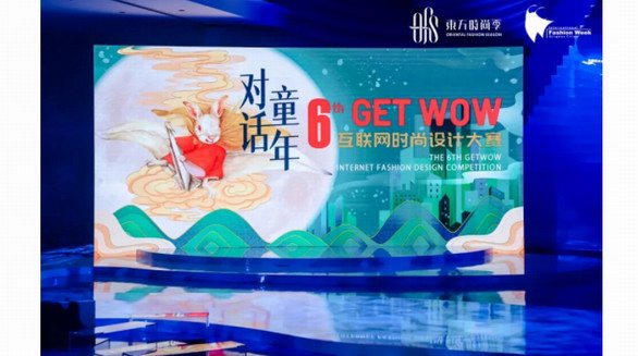 IP賦能國(guó)潮童裝！第六屆GET WOW互聯(lián)網(wǎng)時(shí)尚設(shè)計(jì)大賽圓滿收官！