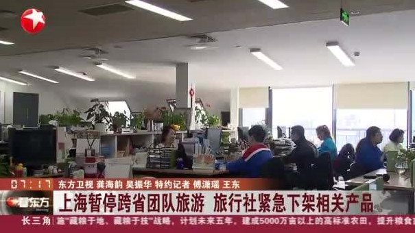 文旅部：旅行社跨省團(tuán)隊(duì)旅游及機(jī)酒業(yè)務(wù)暫停