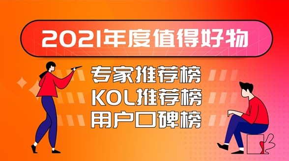 什么值得買“2021年度值得好物榜”出爐，全景呈現(xiàn)中國消費市場年度之選