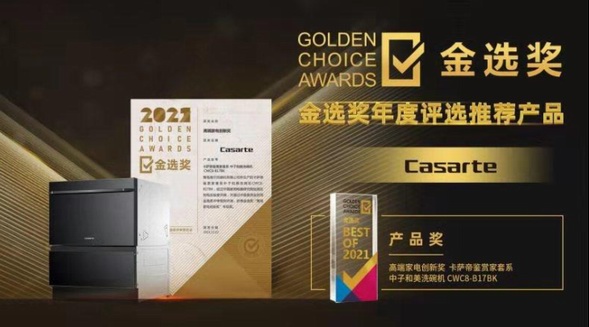 場(chǎng)景布局獲官方認(rèn)可！卡薩帝洗碗機(jī)獲金選獎(jiǎng)“推薦產(chǎn)品”