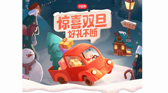 許愿贏豪禮，小紅書“驚喜雙旦”儀式感拉滿！