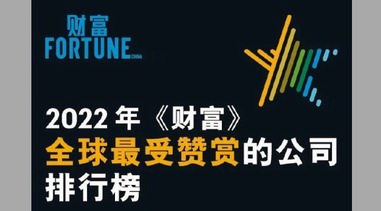 《財(cái)富》最受贊賞榜單是怎么評出來的？