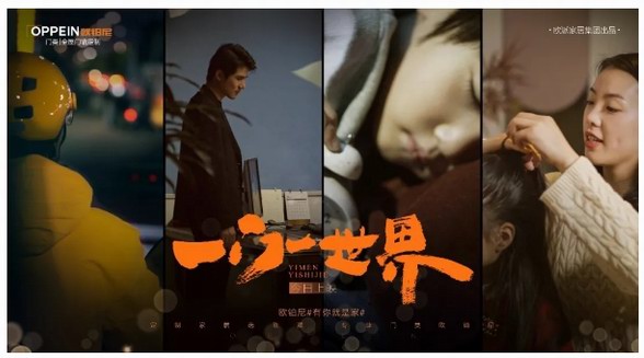 歐鉑尼首部春節(jié)短片宣發(fā)，門后的世界為何如此觸動(dòng)人心？