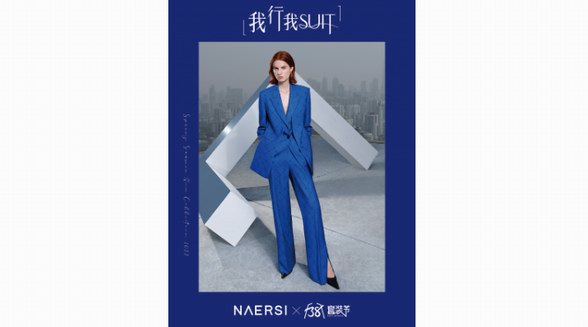 NAERSI 25°真我時光，藍調快閃驚艷成都
