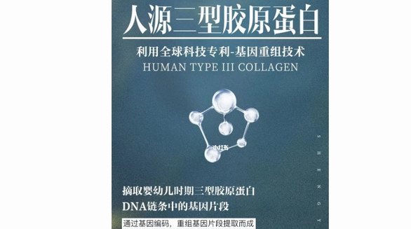 錦波重組Ⅲ型人源化膠原蛋白，開啟護(hù)膚、抗衰老新時(shí)代！