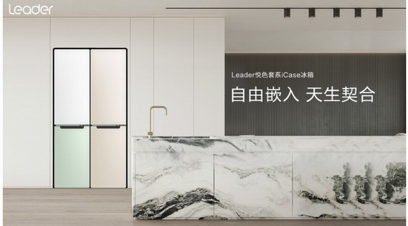 囤貨熱催生冰箱新品？Leader iCase悅色：高顏值、小體積大容量
