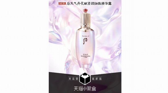細(xì)致養(yǎng)護(hù)，悅享亞洲專研高定美肌，Whoo后天氣丹花獻(xiàn)緊顏細(xì)致精華露于天貓小黑盒首發(fā)上市