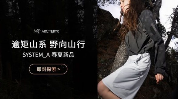 始祖鳥SYSTEM_A第三彈全新來(lái)襲：看見她力量