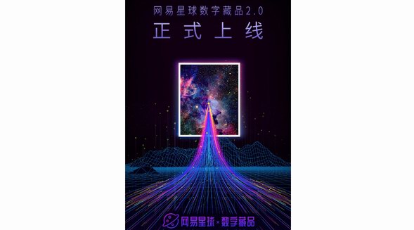 網(wǎng)易星球數(shù)字藏品2.0全新上線,2022網(wǎng)易星球首屆元宇宙藝術季同時開啟