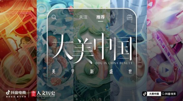 “大美中國(guó)”一見(jiàn)即傾心，抖音電商用東方眼呈現(xiàn)東方美