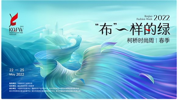 有何“布”一樣？燃情五月，2022柯橋時尚周（春季）煥新綠動