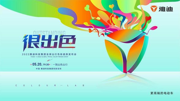 雅迪推出五大潮色新品，掀起全球電動出行色彩浪潮！