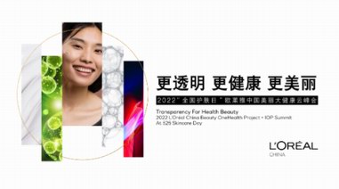 歐萊雅中國發(fā)布“美麗大健康”計劃 共創(chuàng)更透明、更科學(xué)的健康之美新生態(tài)