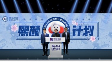 篤志熙國，行知誠意——北京大興熙誠學校成立