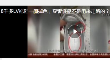 8千多LV拖鞋一周掉色，穿奢侈品不是用來走路的？ LV：掉色因中國(guó)水土問題濕度太大……