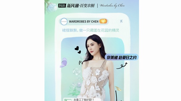 百變衣櫥里的增量生意，「抖in新風(fēng)潮」將給女裝品牌帶來哪些改變？
